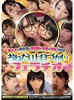 美少女の無防備な恍惚顔が快感を増幅させる！！おねだり上目づかいフェラチオBEST！！ つぼみ、波多野結衣