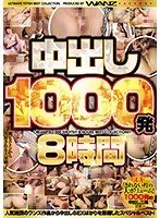 中出し1000発8時間 つぼみ、川上ゆう