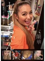 セフレちゃん 蘭華 くそエロい黒ギャルと無理矢理3P 蘭華