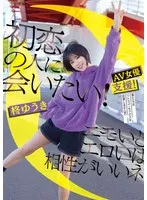 初恋の人に会いたい！エモいとエロいは相性がいいネ 柊ゆうき 柊ゆうき