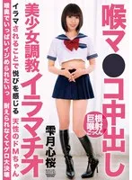 喉マ●コ中出し美少女調教イラマチオ 雫月心桜 雫月心桜