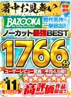 BAZOOKA 歴代名作を一挙放出！！ユーザーレビュー驚異の平均4.6超！！高評価作品限定！！ノーカット最強BEST1766分 佐倉ねね、美咲まや