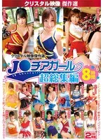 クリスタル映像傑作選 J○チアガール 超総集編8時間 つぼみ、成瀬心美
