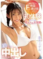 小麦肌が眩しいFcup南国美少女 もっとSEXが好きになる初体験尽くしのえちえち大覚醒 初中出しスペシャル 重本ミチル 重本ミチル