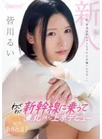 地方の妖精と呼ばれた現役新体操選手 「私、本当はめちゃくちゃ性欲が強いんです…」どうしてもSEXがしたくてわざわざ新幹線に乗って東北から上京デビュー 皆川るい 皆川るい