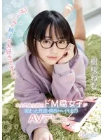 「ゲームと精子が大好きです」オタク感全開のドM腐女子が溜まった性欲を開放させるイキまくりAVデビュー 樹咲ねむ 樹咲ねむ