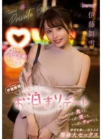 伊藤舞雪と熱すぎるお泊まりデート いっぱい食べて、いっぱい笑って、いっぱいチューして感情を激しく揺さぶる等身大セックス 伊藤舞雪