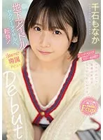 地下アイドルからセクシーアイドルへ転身！エッチ大好きスター候補生 千石もなか kawaii*専属デビュー 千石もなか