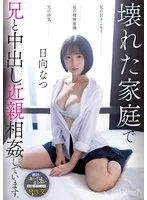 兄の引きこもり父の浮気母の精神崩壊壊れた家庭で兄と中出し近親相姦しています。 日向なつ ひなたなつ（日向なつ）