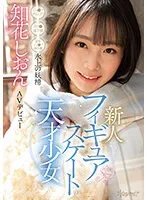 フィギュアスケートの天才少女 氷上の妖精 知花しおん AVデビュー 知花しおん