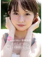 新人！kawaii*デビュー松岡美桜 わたしが望む、暗くて陰湿なセカイ。 松岡美桜