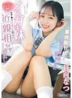 「童貞臭ヤバ！家出しちゃったし我慢するか」 思春期アラームが鳴り止まないメスガキ妹の＜DTイジリ挑発＞に沸騰した俺は絶倫チ●ポで何度も何度も懲りずに近親相姦中出し 日向なつ ひなたなつ（日向なつ）