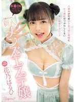 八重歯が可愛い子供っぽい笑顔とロリ顔に似つかわしくない極上射精テクニック 本番OKな匂いがプンプンするチ●ポ大好き新人メンズエステ嬢 花乃はるひ 花乃はるひ