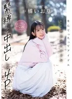 なんてったってアイドル 私は献上系アイドル 緊縛して中出しして4Pしてたくさんエッチしても大丈夫だもん！ 橘いおり