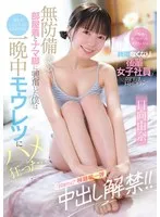 「ゴムなくなっちゃった…生でもいいよ」終電なくなり後輩女子社員の部屋に… 無防備すぎる部屋着とナマ脚に興奮した僕は妻ともしたことない人生初中出し 一晩中モウレツにハメ狂った… 日向由奈 日向由奈