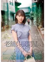 1ヶ月ぶりのチ●ポ、1ヶ月ぶりのクンニ、1ヶ月ぶりのセックス AV撮影が忘れられなくてもっと滅茶苦茶に壊されたくてオマ●コをビチョビチョに濡らしながら上京してきた歴史ある老舗呉服問屋の御令嬢 塚本さや 塚本さや
