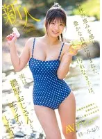 森林の恵みを感じ、豊かな自然に育まれた、汚れなき子は、実は濃厚おじさんとエッチがしたい！ 山梨県の過疎地で、お爺ちゃんと2人暮らしの女の子AVデビュー 柊みおり 柊みおり