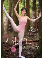 脱いだら美しいウエスト52cm美乳くびれボディ。バレエの天才少女 清野咲 AVデビュー 清野咲