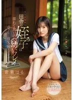 性に目覚めた田舎の姪っ子は濡れて食い込む幼いワレメをゆっくりと叔父に擦り付ける… 青葉はる 青葉はる