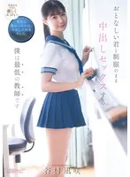 おとなしい君と制服のまま中出しセックスする僕は最低の教師です 谷村凪咲