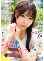 努力しまくってようやく内定を勝ち取った ‘不憫かわいい’新卒女子アナ（予定）が、衝撃のAVデビュー出演…なんで！？ 水川菜月