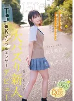 150cm小柄可愛いなのに脱いだらギャップすごいクリスタル透明おっぱいボディ！kawaii史上最も美白でミニマム巨乳ボディなT●KT●Kインフルエンサー大バズり新人デビュー 香川あんず