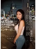 見た目よりウブで見た目より真面目な、SEX経験ガチ1回のみインフルエンサー（カップ数:Hcup）のいきなり中出し体験デビュー【1本限定出演】 重盛れいか