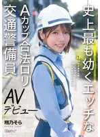 史上最も幼くエッチなAカップ合法ロリ交通警備員 AVデビュー 翔乃そら 翔乃そら