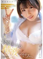 委員長は白く汚されたい～ぷにかわおっぱい＆おま●こ使ってお悩み解決 ザーメントランス幼顔ドロドロ精液シャワー 春野くるみ 春野くるみ