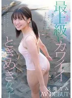 某アイドル最終オーディションまで勝ち残った美少女をみつけちゃった！いま最上級にカワイイときめき女子 浅海なみ AV DEBUT 浅海なみ