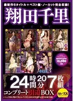 翔田千里BEST24時間20分コンプリート引退BOX 宇佐美なな、桜りお