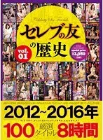セレブの友の歴史 2012～2016年 厳選100タイトル8時間 VOL.1 紫彩乃、水野朝陽