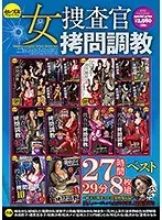 女捜査官拷問調教27時間29分ベスト 夏希みなみ、高梨あゆみ