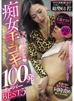 「マ○コより気持ちよくしてアゲル」痴女手コキ100発オーバーBEST5 佐山愛、逢沢みゆ