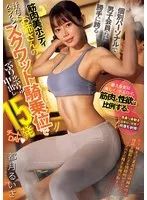 個別パーソナルで男子会員らに勝手に跨る筋肉美ボディお姉さんのスクワット騎乗位でぶりゅぶりゅ中出し15発チートDAY 都月るいさ 都月るいさ