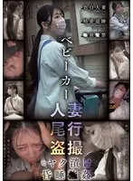 ベビーカー人妻 尾行盗撮 ビヤク漬け昏●●姦