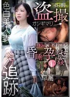 つけ回し盗撮 巨乳人妻連れ去り昏●孕ませ●姦