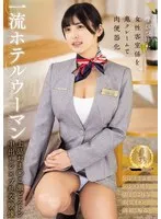 一流ホテルウーマン 上品おま○こ激ピストン中出しレ×プ乱交映像 似鳥日菜 似鳥日菜