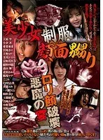 美少女制服顔面嬲り ロリ顔破壊悪魔の宴 上原空、小倉杏