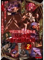 平成応募素人裏性道 M女開眼責め縄調教録2