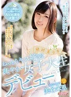 絶対美少女 ねっとりキス好きな爽やか女子大生デビュー 美谷朱里 美谷朱音