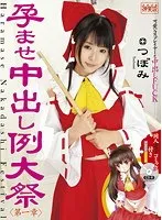 孕ませ中出し例大祭 第一章 つぼみ つぼみ