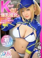 【VR】Kカップ爆乳彼女のコスプレ姿がエロカワ過ぎて！何度も中出し！ 大興奮初コスH 小梅えな 小梅えな
