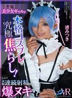 【VR】小悪魔美少女ギャルが本格コスプレで究極焦らし！からの強●連続射精で爆ヌキ 渚みつき 渚みつき