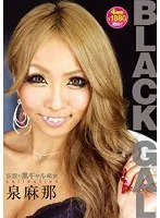 BLACK GAL 伝説の黒ギャル痴女 collection 泉麻那 泉麻那