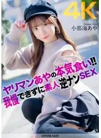【4K】ヤリマンあやの本気食い！！ 我慢できずに素人逆ナンSEX 小那海あや 小那海あや
