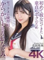 【4K】初めて彼女のできた童貞のボクのためセックスの練習相手になってくれたからかい上手な幼なじみ。 北岡果林 北岡果林