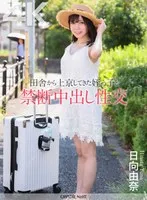 【4K】田舎から上京してきた姪っ子と禁断中出し性交 日向由奈 日向由奈