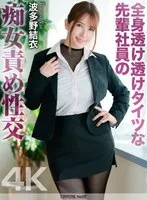 【4K】全身透け透けタイツな先輩社員の痴女責め性交 波多野結衣 波多野結衣