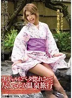 黒ギャルにベタ惚れされて尽くしてもらう温泉旅行 RUMIKA RUMIKA